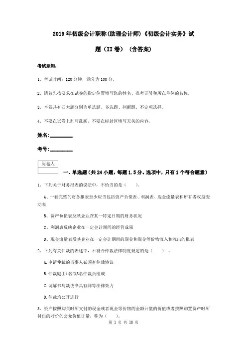 2019年初级会计职称(助理会计师)《初级会计实务》试题(II卷) (含答案)