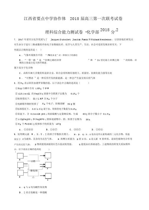 江西省重点中学协作体2018届高三下学期第一次联考理综-化学试题word版