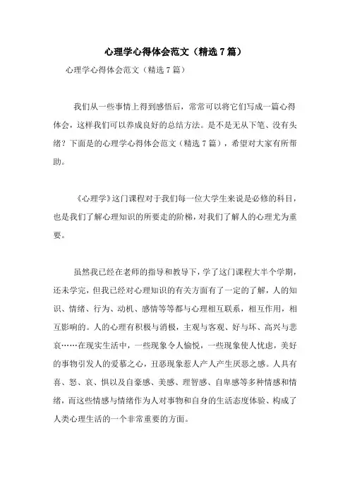 心理学心得体会范文(精选7篇)