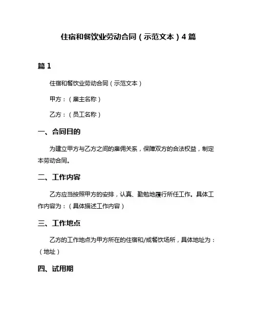 住宿和餐饮业劳动合同(示范文本)4篇