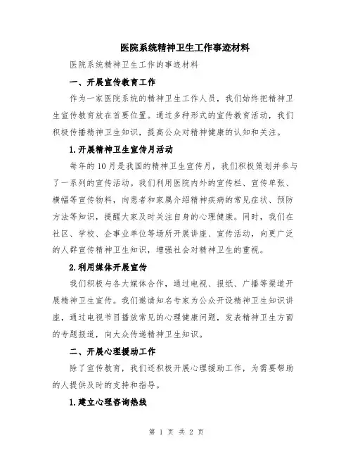 医院系统精神卫生工作事迹材料