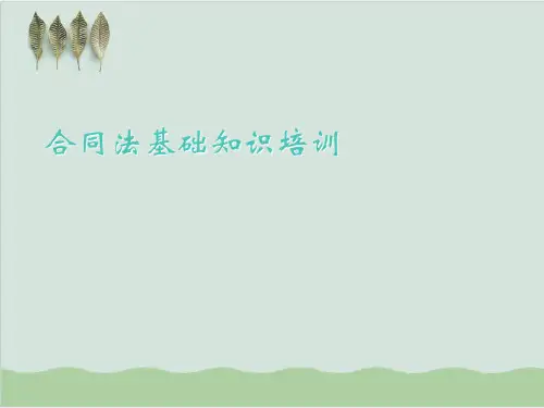 合同法基础知识培训课件(37页)