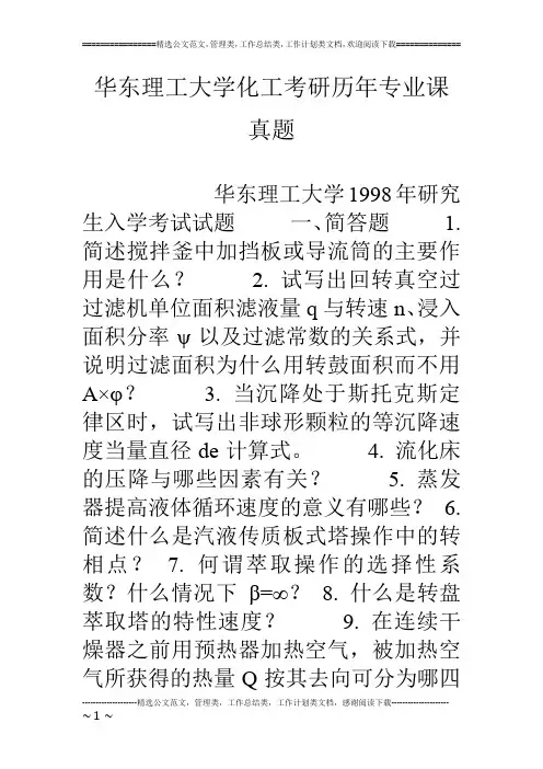 华东理工大学化工考研历年专业课真题