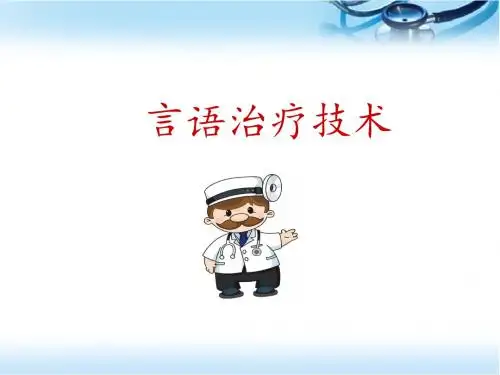言语治疗技术ppt医学课件
