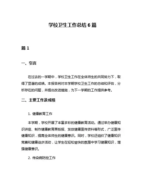 学校卫生工作总结6篇