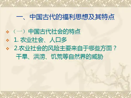 社会福利思想史中西方古代社会福ppt课件