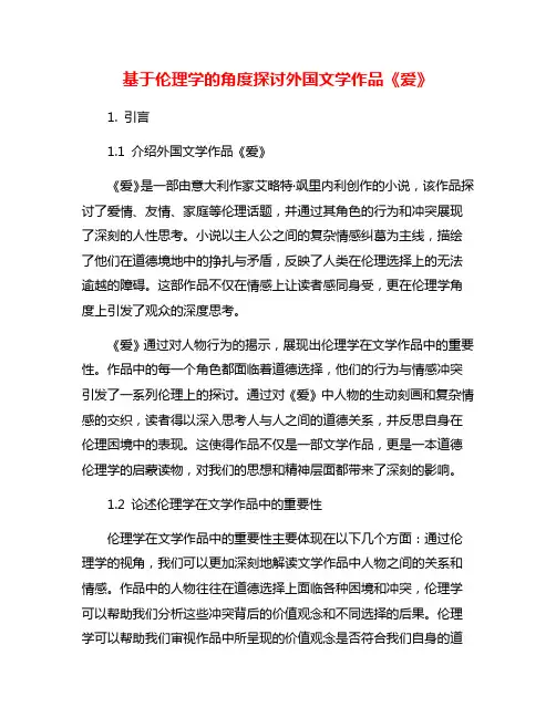 基于伦理学的角度探讨外国文学作品《爱》