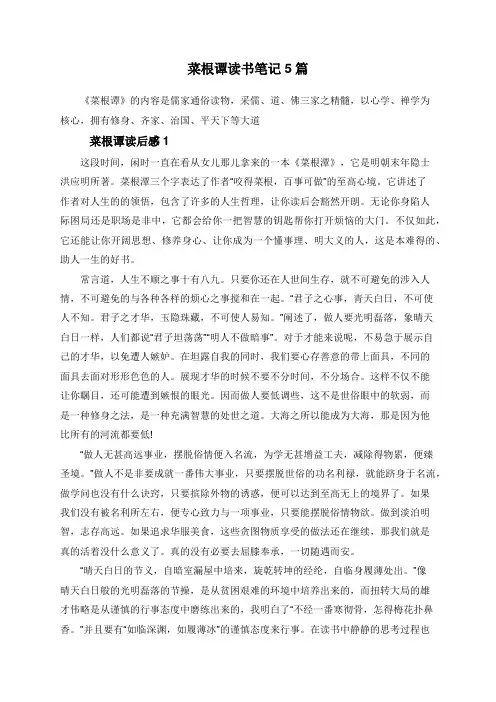 菜根谭读书笔记5篇