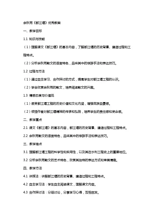 余秋雨都江堰优秀教案