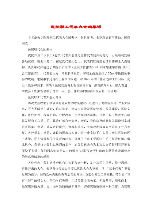医院职工代表大会闭幕词