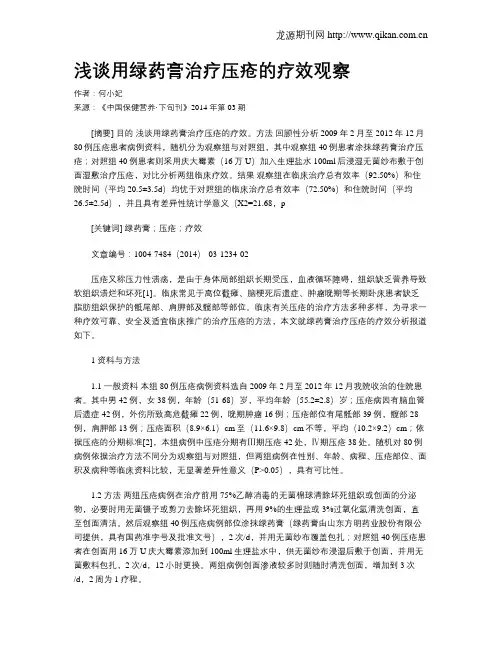 浅谈用绿药膏治疗压疮的疗效观察