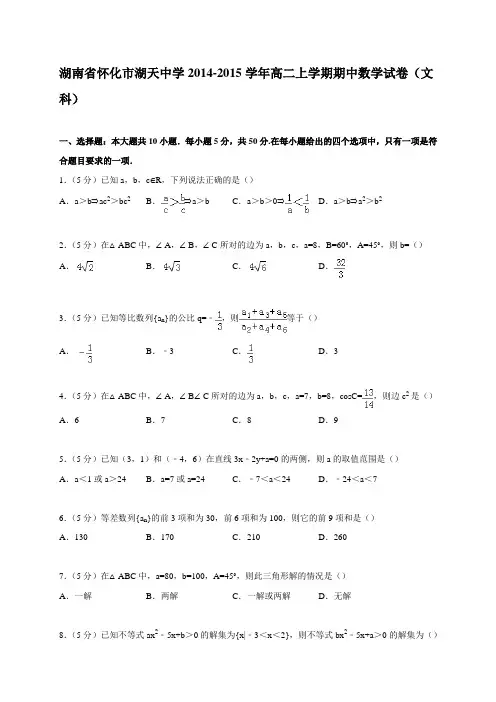 湖南省怀化市湖天中学2014-2015学年高二上学期期中数学试卷(文科)