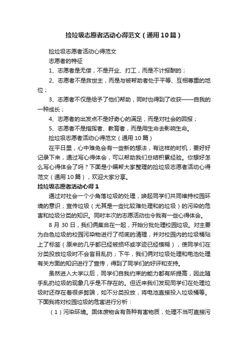 捡垃圾志愿者活动心得范文（通用10篇）