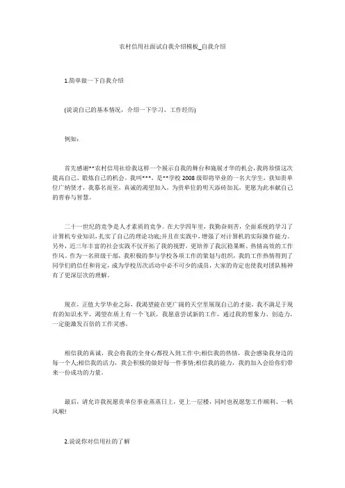 农村信用社面试自我介绍模板_自我介绍