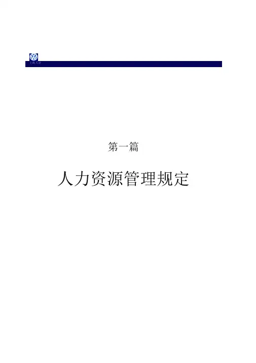 大众4S店人力资源管理规定
