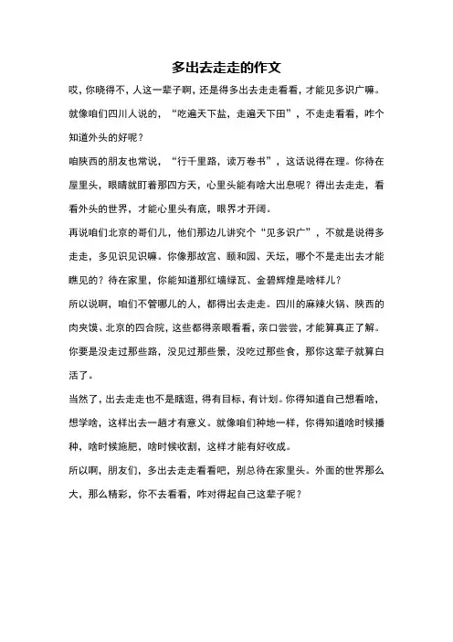 多出去走走的作文