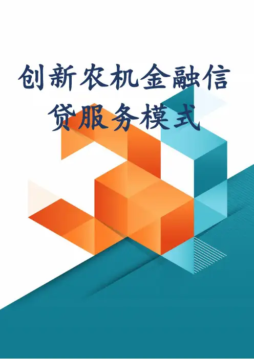 创新农机金融信贷服务模式