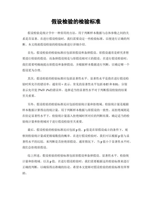 假设检验的检验标准