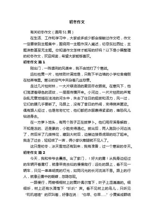 有关初冬作文（通用51篇）