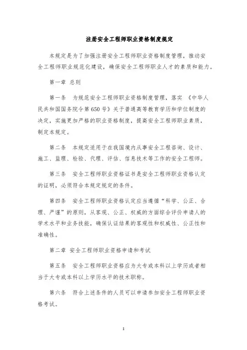注册安全工程师职业资格制度规定