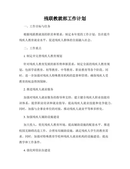 残联教就部工作计划