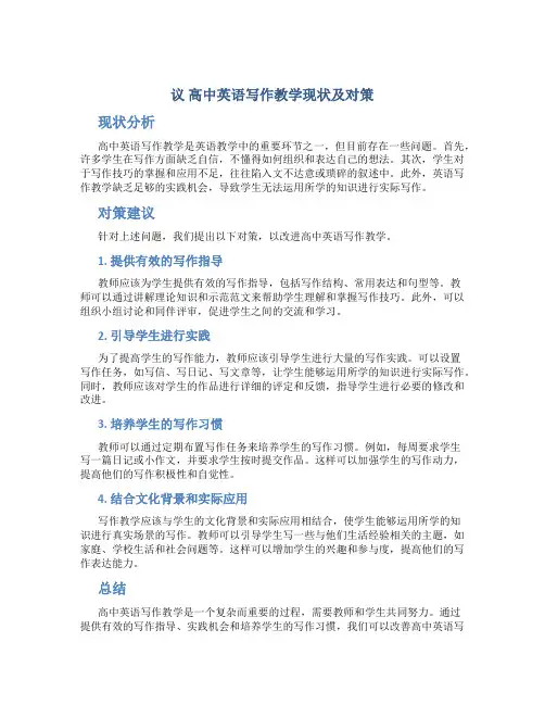 议高中英语写作教学现状及对策