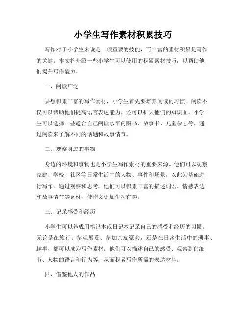 小学生写作素材积累技巧