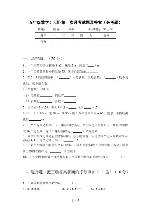 五年级数学(下册)第一次月考试题及答案(必考题)