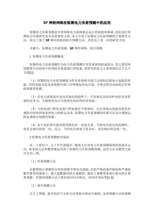 BP神经网络在短期电力负荷预测中的应用