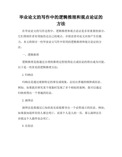 毕业论文的写作中的逻辑推理和观点论证的方法