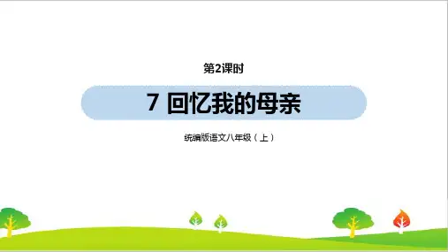 最新人教部编版年八年级上册语文第2单元7《回忆我的母亲》第2课时ppt教学课件