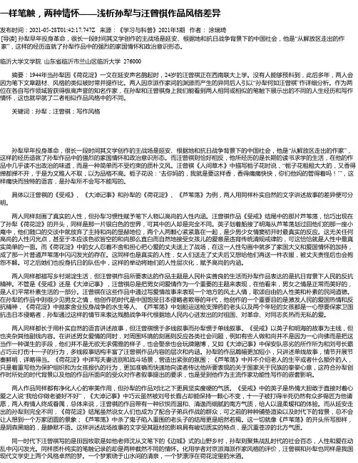 一样笔触，两种情怀——浅析孙犁与汪曾祺作品风格差异