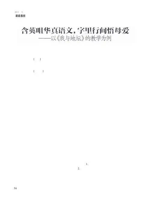 含英咀华真语文,字里行间悟母爱——以《我与地坛》的教学为例
