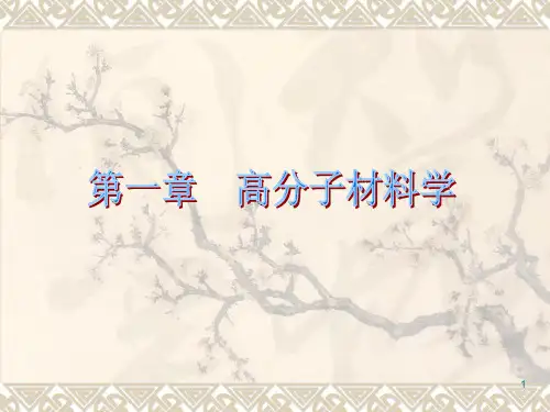 高分子材料学ppt课件