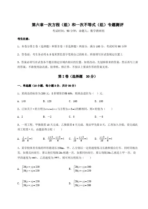 沪教版(上海)六年级数学第二学期第六章一次方程(组)和一次不等式(组)专题测评试卷(精选含答案)