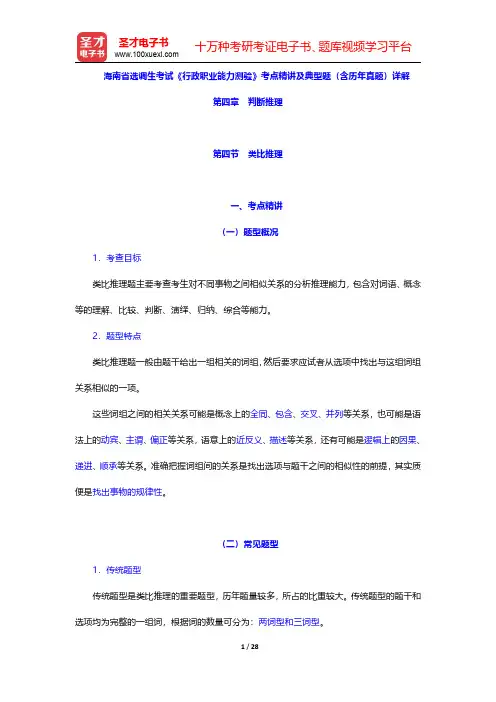 海南省选调生考试《行政职业能力测验》考点精讲及典型题(含历年真题)详解(判断推理-类比推理)【圣才出