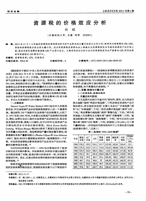 资源税的价格效应分析