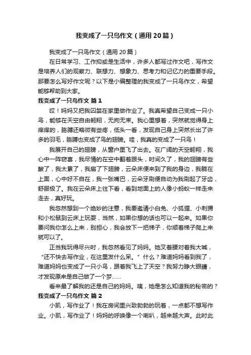 我变成了一只鸟作文（通用20篇）