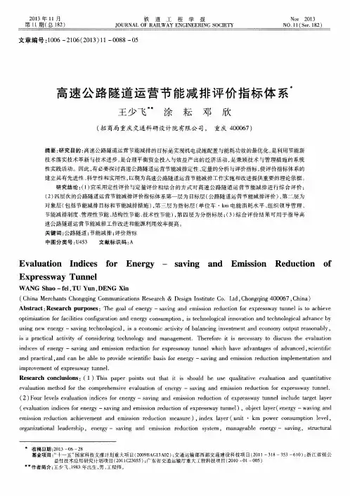 高速公路隧道运营节能减排评价指标体系