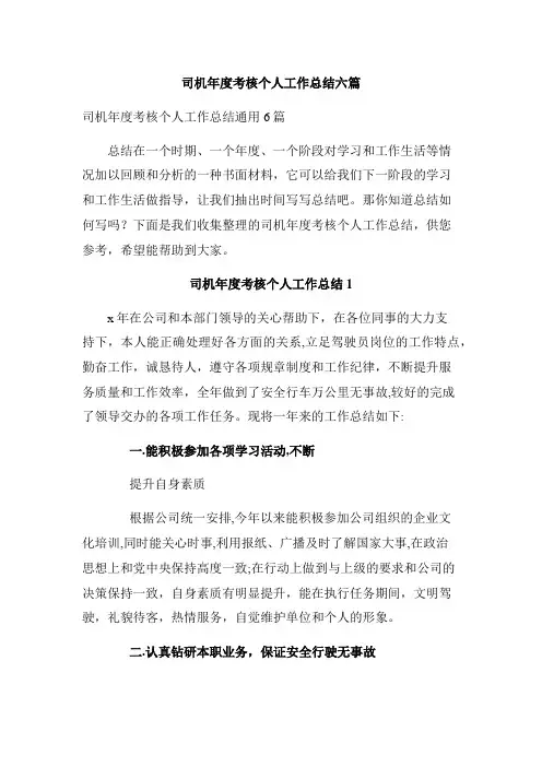 司机年度考核个人工作总结六篇