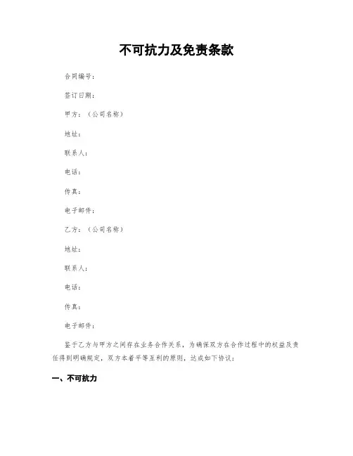 不可抗力及免责条款