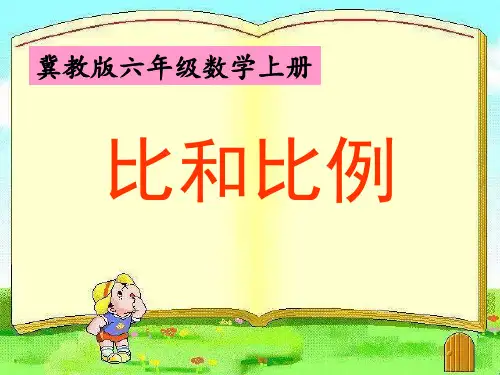 六年级上数学课件第二单元 比和比例_冀教版 (秋)