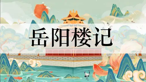 语文九年级上册第11课《岳阳楼记》(34张PPT)