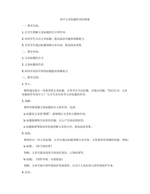 初中文章标题作用的教案