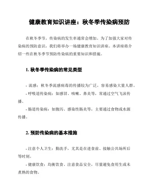 健康教育知识讲座：秋冬季传染病预防