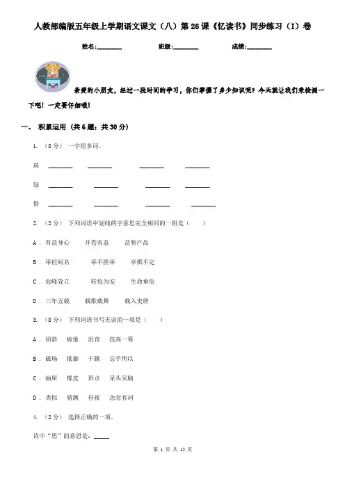 人教部编版五年级上学期语文课文(八)第26课《忆读书》同步练习(I)卷