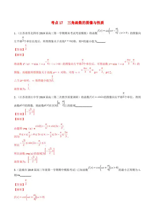 (江苏专用)2020年高考数学一轮复习考点17三角函数的图像与性质必刷题(含解析)