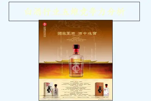 白酒行业五维竞争力分析