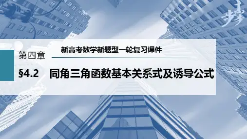 第4章 §4.2 同角三角函数基本关系式及诱导公式--新高考数学新题型一轮复习课件