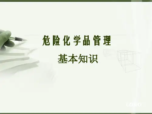 危险化学品管理基本知识